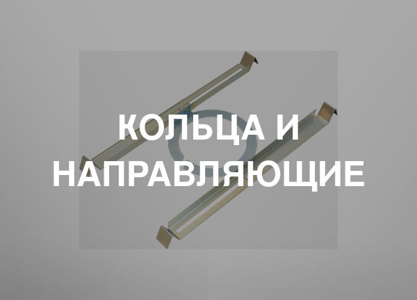 Кольца и направляющие