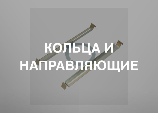 Кольца и направляющие