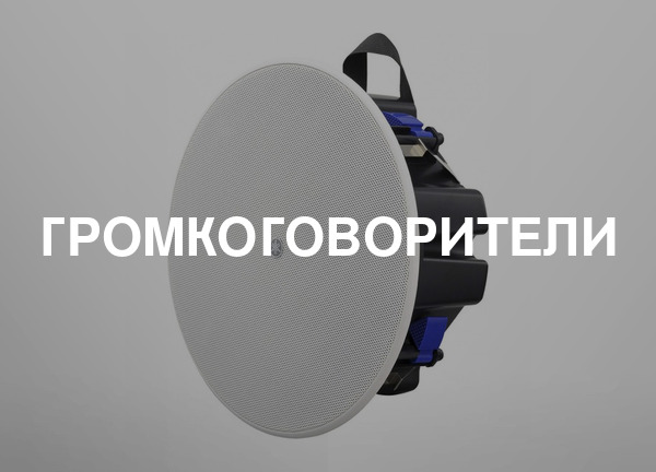 Громкоговорители
