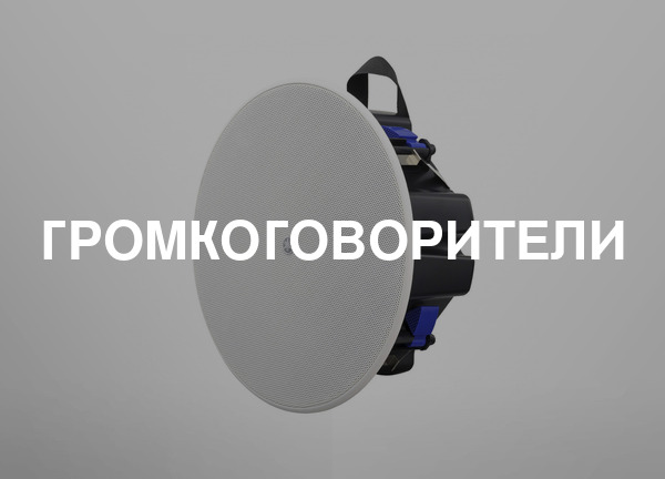 Громкоговорители