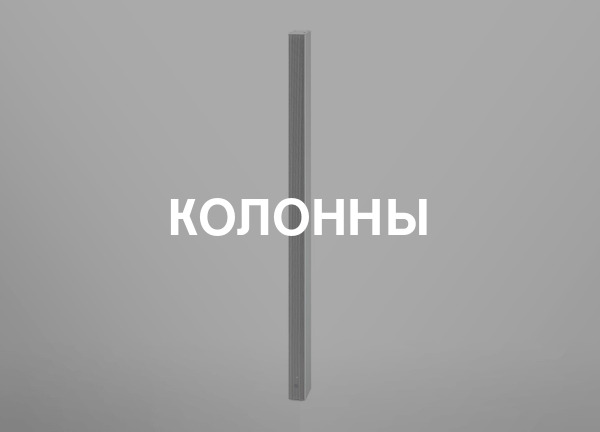 Колонны