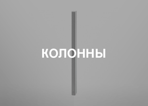 Колонны